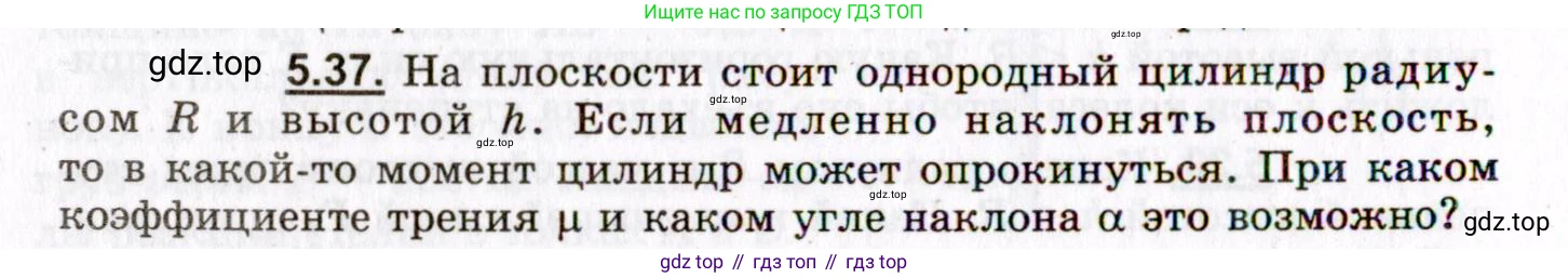 ГДЗ Физика, 8-11 класс Учебник, задачник, авторы: Гельфгат Илья Маркович, Генденштейн Лев Элевич, Кирик Леонид Анатольевич, издательство Илекса, Москва, 2005, страница 32, номер 5.37, Условие