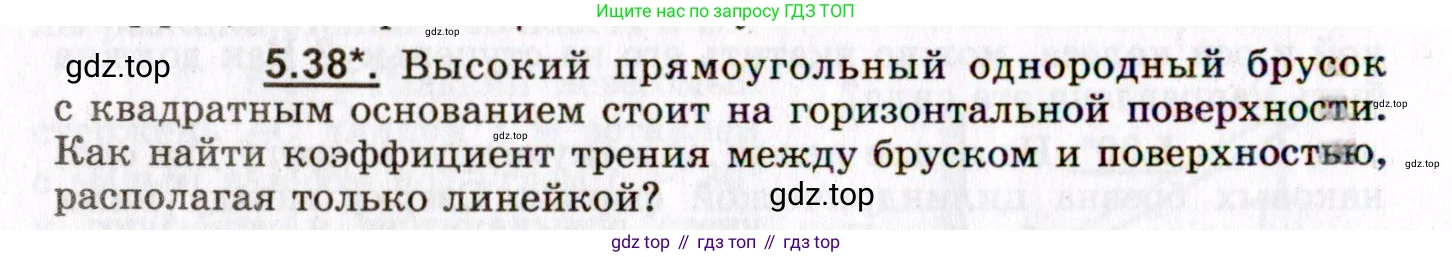 ГДЗ Физика, 8-11 класс Учебник, задачник, авторы: Гельфгат Илья Маркович, Генденштейн Лев Элевич, Кирик Леонид Анатольевич, издательство Илекса, Москва, 2005, страница 32, номер 5.38, Условие