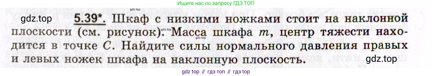 ГДЗ Физика, 8-11 класс Учебник, задачник, авторы: Гельфгат Илья Маркович, Генденштейн Лев Элевич, Кирик Леонид Анатольевич, издательство Илекса, Москва, 2005, страница 32, номер 5.39, Условие