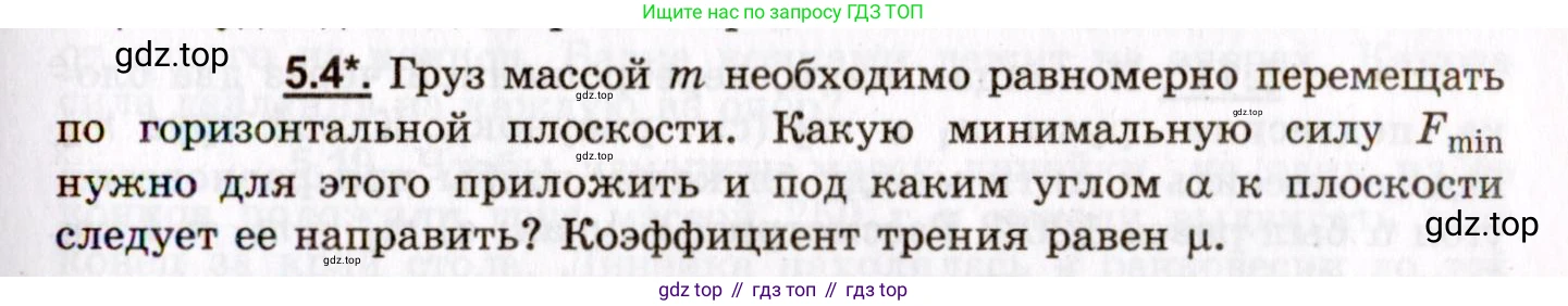 ГДЗ Физика, 8-11 класс Учебник, задачник, авторы: Гельфгат Илья Маркович, Генденштейн Лев Элевич, Кирик Леонид Анатольевич, издательство Илекса, Москва, 2005, страница 27, номер 5.4, Условие