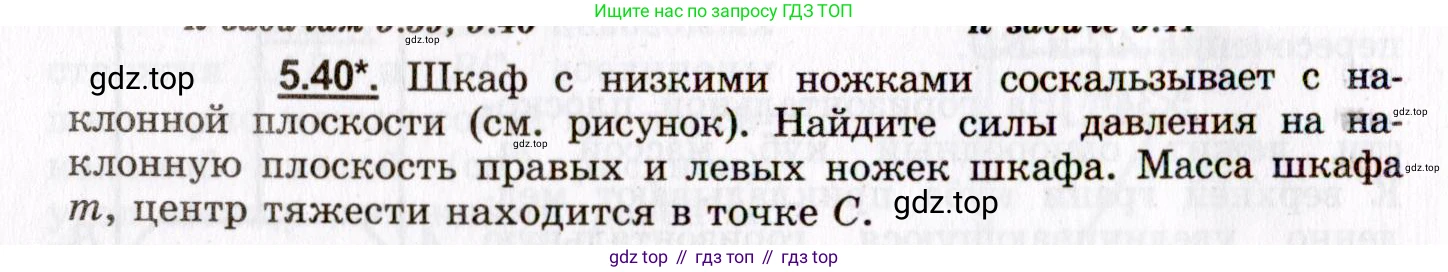 ГДЗ Физика, 8-11 класс Учебник, задачник, авторы: Гельфгат Илья Маркович, Генденштейн Лев Элевич, Кирик Леонид Анатольевич, издательство Илекса, Москва, 2005, страница 32, номер 5.40, Условие