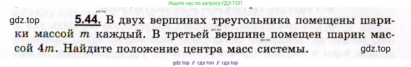 ГДЗ Физика, 8-11 класс Учебник, задачник, авторы: Гельфгат Илья Маркович, Генденштейн Лев Элевич, Кирик Леонид Анатольевич, издательство Илекса, Москва, 2005, страница 33, номер 5.44, Условие