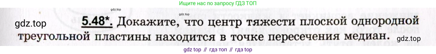 ГДЗ Физика, 8-11 класс Учебник, задачник, авторы: Гельфгат Илья Маркович, Генденштейн Лев Элевич, Кирик Леонид Анатольевич, издательство Илекса, Москва, 2005, страница 33, номер 5.48, Условие