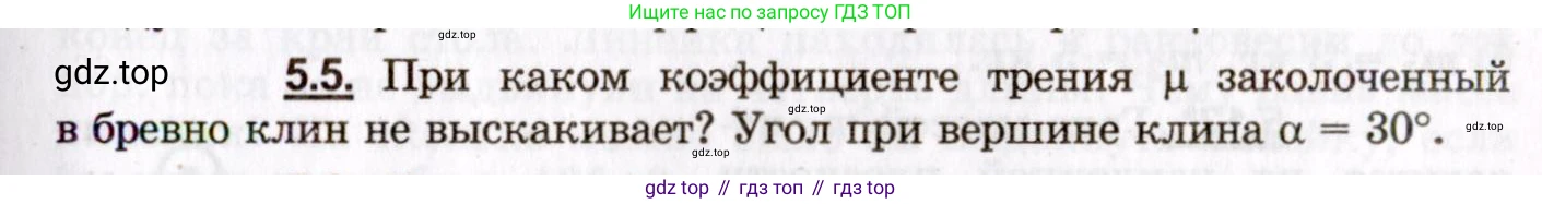 ГДЗ Физика, 8-11 класс Учебник, задачник, авторы: Гельфгат Илья Маркович, Генденштейн Лев Элевич, Кирик Леонид Анатольевич, издательство Илекса, Москва, 2005, страница 27, номер 5.5, Условие
