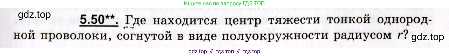 ГДЗ Физика, 8-11 класс Учебник, задачник, авторы: Гельфгат Илья Маркович, Генденштейн Лев Элевич, Кирик Леонид Анатольевич, издательство Илекса, Москва, 2005, страница 33, номер 5.50, Условие