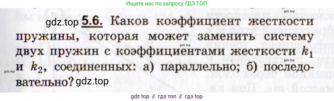 ГДЗ Физика, 8-11 класс Учебник, задачник, авторы: Гельфгат Илья Маркович, Генденштейн Лев Элевич, Кирик Леонид Анатольевич, издательство Илекса, Москва, 2005, страница 27, номер 5.6, Условие