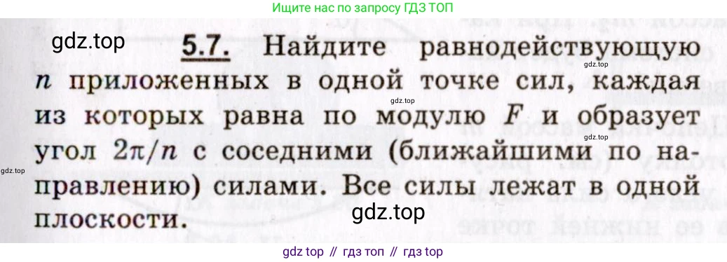 ГДЗ Физика, 8-11 класс Учебник, задачник, авторы: Гельфгат Илья Маркович, Генденштейн Лев Элевич, Кирик Леонид Анатольевич, издательство Илекса, Москва, 2005, страница 27, номер 5.7, Условие