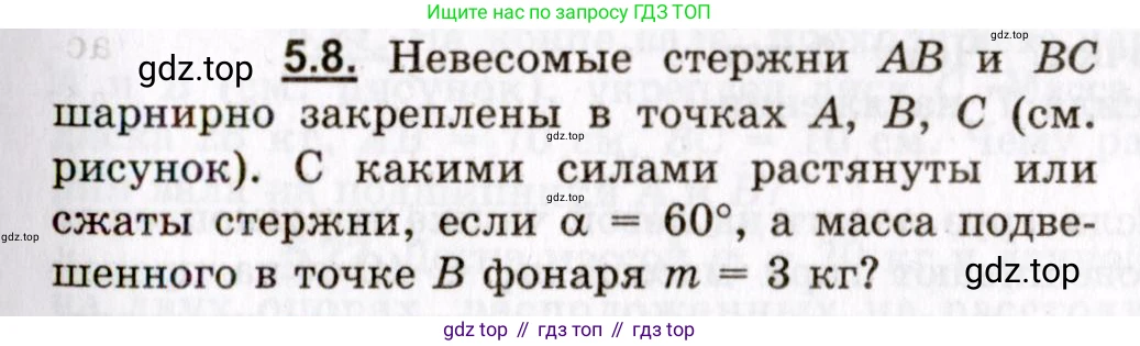 ГДЗ Физика, 8-11 класс Учебник, задачник, авторы: Гельфгат Илья Маркович, Генденштейн Лев Элевич, Кирик Леонид Анатольевич, издательство Илекса, Москва, 2005, страница 27, номер 5.8, Условие