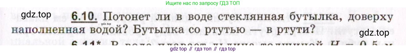 ГДЗ Физика, 8-11 класс Учебник, задачник, авторы: Гельфгат Илья Маркович, Генденштейн Лев Элевич, Кирик Леонид Анатольевич, издательство Илекса, Москва, 2005, страница 35, номер 6.10, Условие
