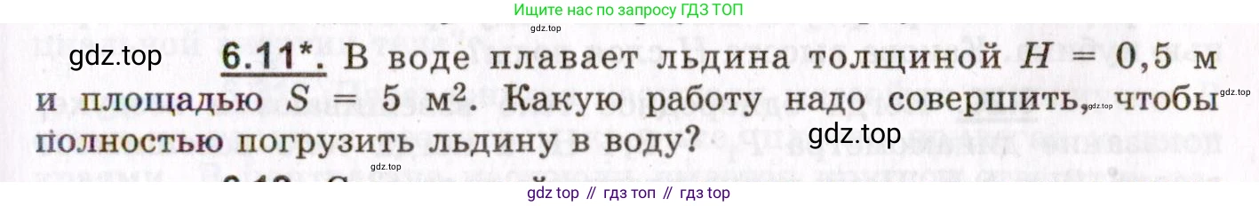 ГДЗ Физика, 8-11 класс Учебник, задачник, авторы: Гельфгат Илья Маркович, Генденштейн Лев Элевич, Кирик Леонид Анатольевич, издательство Илекса, Москва, 2005, страница 35, номер 6.11, Условие