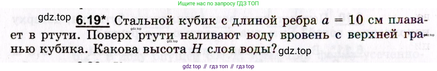ГДЗ Физика, 8-11 класс Учебник, задачник, авторы: Гельфгат Илья Маркович, Генденштейн Лев Элевич, Кирик Леонид Анатольевич, издательство Илекса, Москва, 2005, страница 36, номер 6.19, Условие