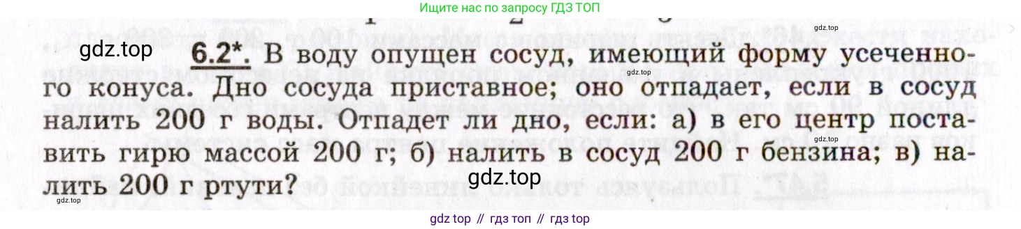 ГДЗ Физика, 8-11 класс Учебник, задачник, авторы: Гельфгат Илья Маркович, Генденштейн Лев Элевич, Кирик Леонид Анатольевич, издательство Илекса, Москва, 2005, страница 34, номер 6.2, Условие