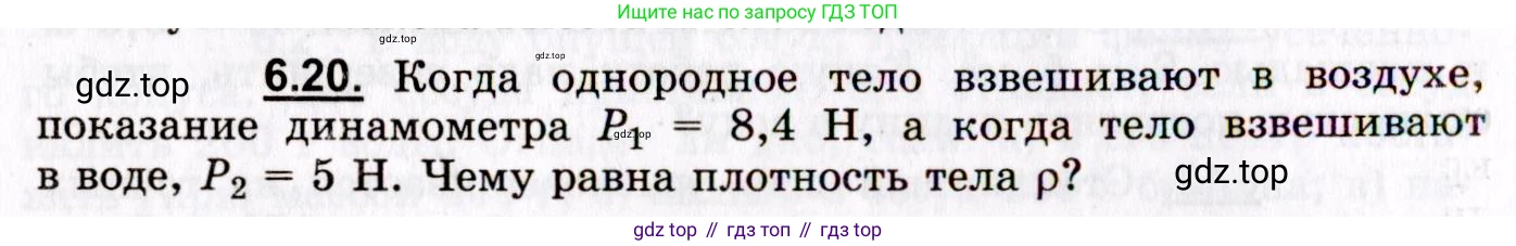ГДЗ Физика, 8-11 класс Учебник, задачник, авторы: Гельфгат Илья Маркович, Генденштейн Лев Элевич, Кирик Леонид Анатольевич, издательство Илекса, Москва, 2005, страница 36, номер 6.20, Условие