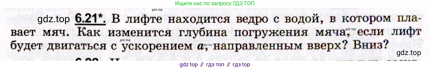 ГДЗ Физика, 8-11 класс Учебник, задачник, авторы: Гельфгат Илья Маркович, Генденштейн Лев Элевич, Кирик Леонид Анатольевич, издательство Илекса, Москва, 2005, страница 36, номер 6.21, Условие