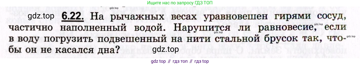 ГДЗ Физика, 8-11 класс Учебник, задачник, авторы: Гельфгат Илья Маркович, Генденштейн Лев Элевич, Кирик Леонид Анатольевич, издательство Илекса, Москва, 2005, страница 36, номер 6.22, Условие