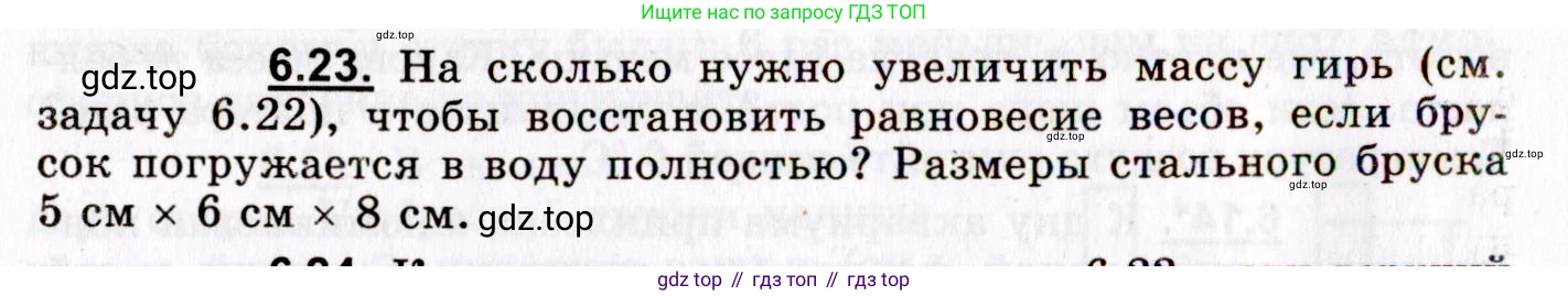 ГДЗ Физика, 8-11 класс Учебник, задачник, авторы: Гельфгат Илья Маркович, Генденштейн Лев Элевич, Кирик Леонид Анатольевич, издательство Илекса, Москва, 2005, страница 36, номер 6.23, Условие