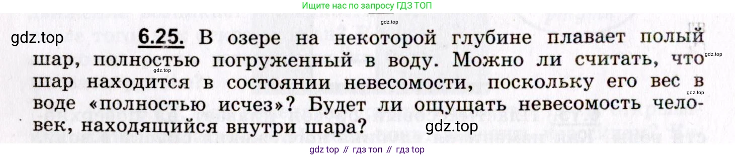 ГДЗ Физика, 8-11 класс Учебник, задачник, авторы: Гельфгат Илья Маркович, Генденштейн Лев Элевич, Кирик Леонид Анатольевич, издательство Илекса, Москва, 2005, страница 36, номер 6.25, Условие