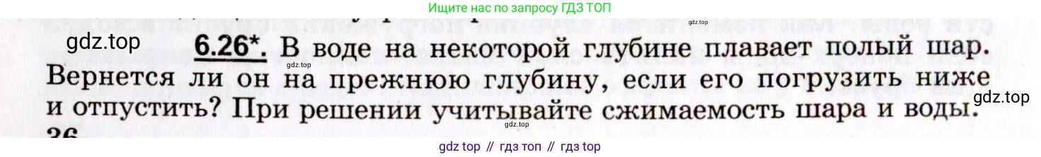 ГДЗ Физика, 8-11 класс Учебник, задачник, авторы: Гельфгат Илья Маркович, Генденштейн Лев Элевич, Кирик Леонид Анатольевич, издательство Илекса, Москва, 2005, страница 36, номер 6.26, Условие