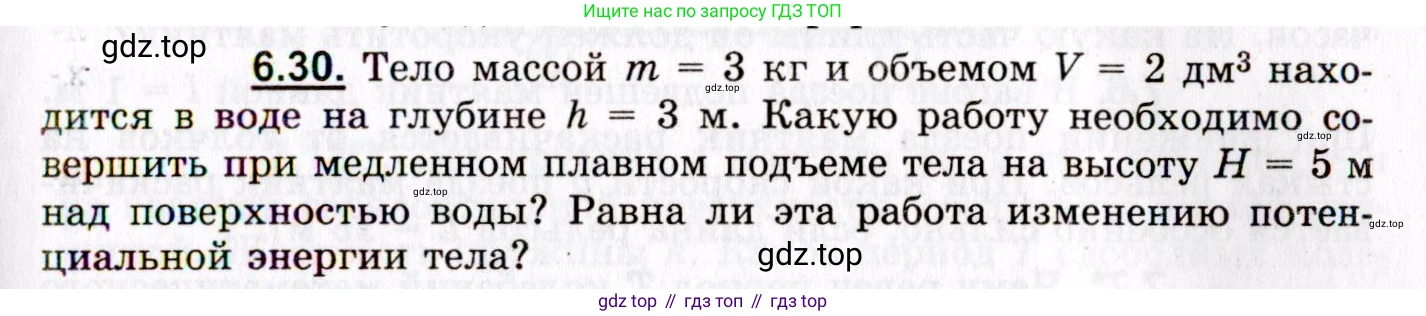 ГДЗ Физика, 8-11 класс Учебник, задачник, авторы: Гельфгат Илья Маркович, Генденштейн Лев Элевич, Кирик Леонид Анатольевич, издательство Илекса, Москва, 2005, страница 37, номер 6.30, Условие