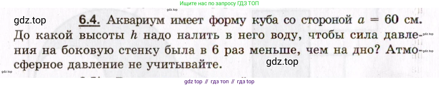 ГДЗ Физика, 8-11 класс Учебник, задачник, авторы: Гельфгат Илья Маркович, Генденштейн Лев Элевич, Кирик Леонид Анатольевич, издательство Илекса, Москва, 2005, страница 34, номер 6.4, Условие