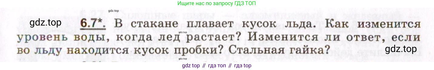 ГДЗ Физика, 8-11 класс Учебник, задачник, авторы: Гельфгат Илья Маркович, Генденштейн Лев Элевич, Кирик Леонид Анатольевич, издательство Илекса, Москва, 2005, страница 35, номер 6.7, Условие