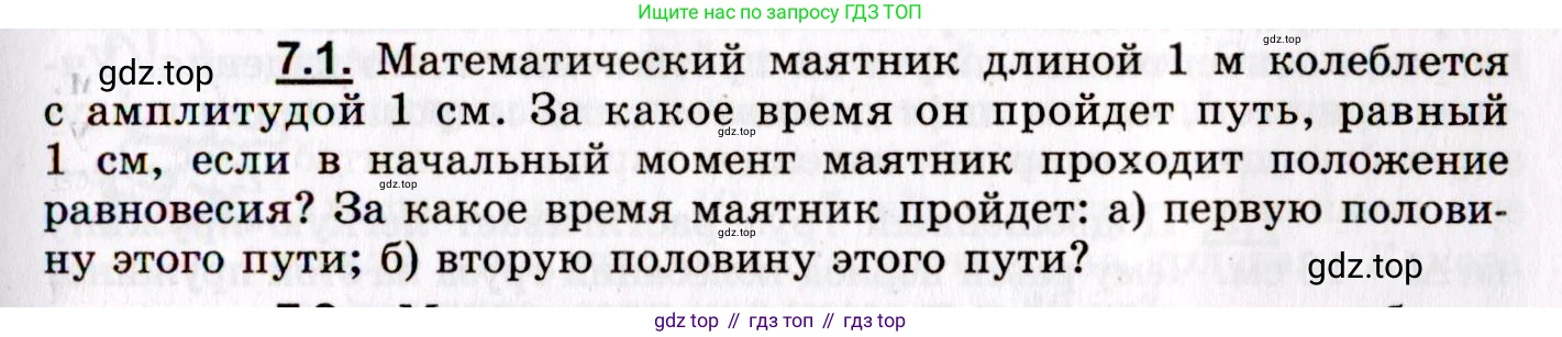 ГДЗ Физика, 8-11 класс Учебник, задачник, авторы: Гельфгат Илья Маркович, Генденштейн Лев Элевич, Кирик Леонид Анатольевич, издательство Илекса, Москва, 2005, страница 37, номер 7.1, Условие
