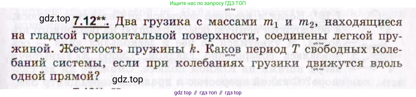 ГДЗ Физика, 8-11 класс Учебник, задачник, авторы: Гельфгат Илья Маркович, Генденштейн Лев Элевич, Кирик Леонид Анатольевич, издательство Илекса, Москва, 2005, страница 39, номер 7.12, Условие