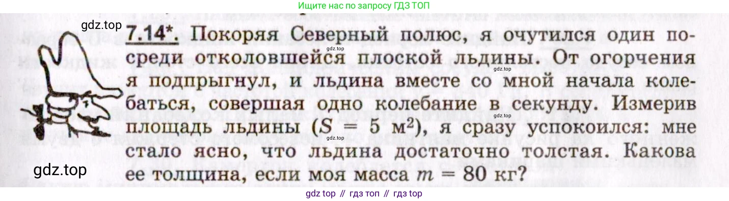 ГДЗ Физика, 8-11 класс Учебник, задачник, авторы: Гельфгат Илья Маркович, Генденштейн Лев Элевич, Кирик Леонид Анатольевич, издательство Илекса, Москва, 2005, страница 39, номер 7.14, Условие
