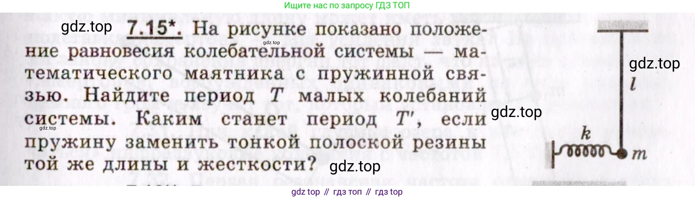 ГДЗ Физика, 8-11 класс Учебник, задачник, авторы: Гельфгат Илья Маркович, Генденштейн Лев Элевич, Кирик Леонид Анатольевич, издательство Илекса, Москва, 2005, страница 39, номер 7.15, Условие