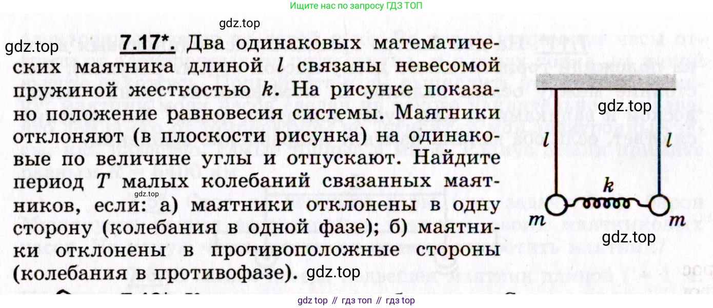 ГДЗ Физика, 8-11 класс Учебник, задачник, авторы: Гельфгат Илья Маркович, Генденштейн Лев Элевич, Кирик Леонид Анатольевич, издательство Илекса, Москва, 2005, страница 40, номер 7.17, Условие