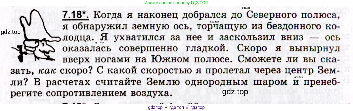 ГДЗ Физика, 8-11 класс Учебник, задачник, авторы: Гельфгат Илья Маркович, Генденштейн Лев Элевич, Кирик Леонид Анатольевич, издательство Илекса, Москва, 2005, страница 40, номер 7.18, Условие
