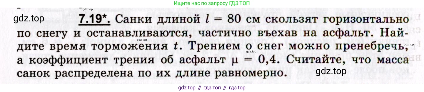 ГДЗ Физика, 8-11 класс Учебник, задачник, авторы: Гельфгат Илья Маркович, Генденштейн Лев Элевич, Кирик Леонид Анатольевич, издательство Илекса, Москва, 2005, страница 40, номер 7.19, Условие