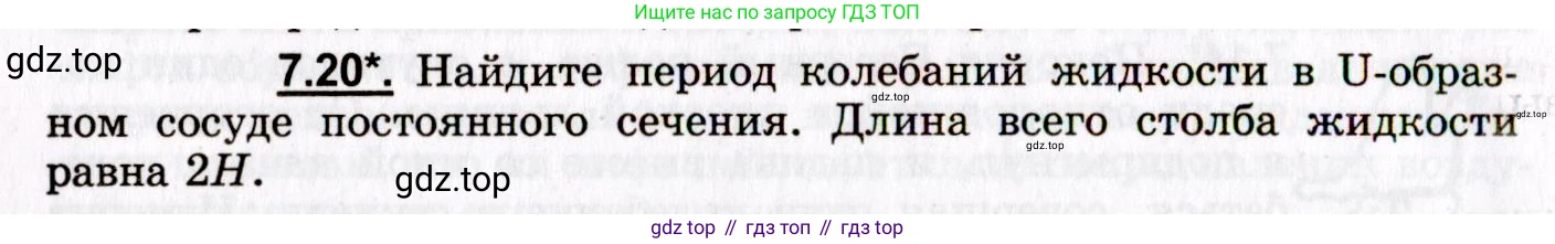 ГДЗ Физика, 8-11 класс Учебник, задачник, авторы: Гельфгат Илья Маркович, Генденштейн Лев Элевич, Кирик Леонид Анатольевич, издательство Илекса, Москва, 2005, страница 40, номер 7.20, Условие