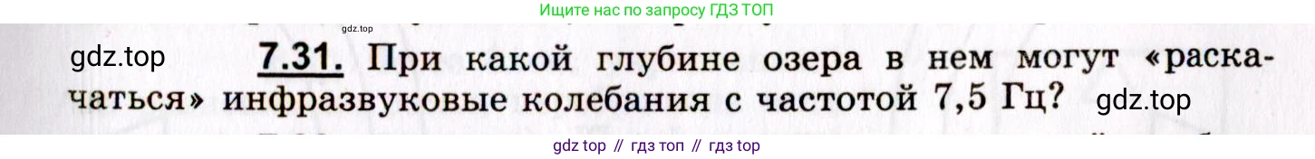 ГДЗ Физика, 8-11 класс Учебник, задачник, авторы: Гельфгат Илья Маркович, Генденштейн Лев Элевич, Кирик Леонид Анатольевич, издательство Илекса, Москва, 2005, страница 41, номер 7.31, Условие