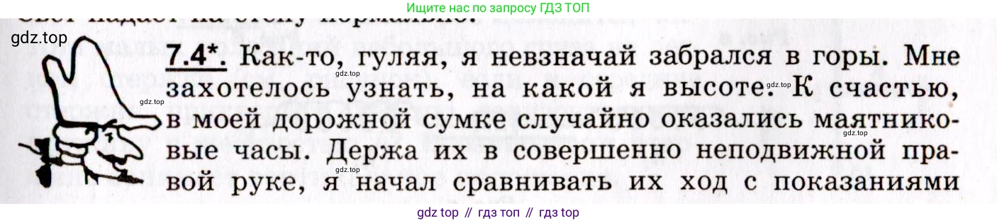 ГДЗ Физика, 8-11 класс Учебник, задачник, авторы: Гельфгат Илья Маркович, Генденштейн Лев Элевич, Кирик Леонид Анатольевич, издательство Илекса, Москва, 2005, страница 37, номер 7.4, Условие