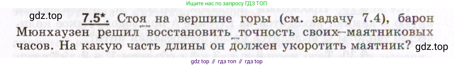 ГДЗ Физика, 8-11 класс Учебник, задачник, авторы: Гельфгат Илья Маркович, Генденштейн Лев Элевич, Кирик Леонид Анатольевич, издательство Илекса, Москва, 2005, страница 38, номер 7.5, Условие