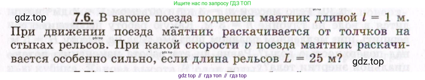 ГДЗ Физика, 8-11 класс Учебник, задачник, авторы: Гельфгат Илья Маркович, Генденштейн Лев Элевич, Кирик Леонид Анатольевич, издательство Илекса, Москва, 2005, страница 38, номер 7.6, Условие