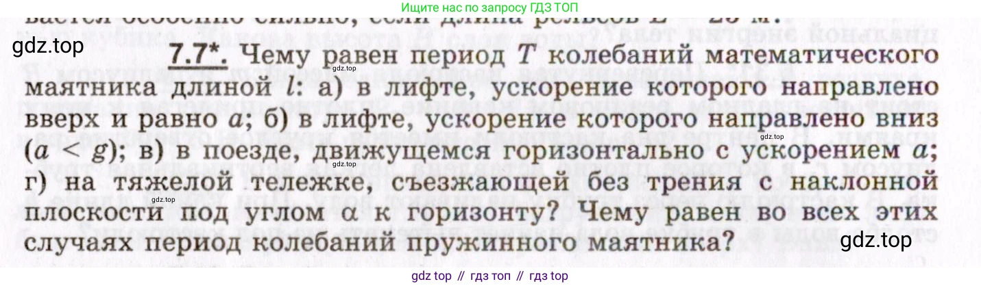 ГДЗ Физика, 8-11 класс Учебник, задачник, авторы: Гельфгат Илья Маркович, Генденштейн Лев Элевич, Кирик Леонид Анатольевич, издательство Илекса, Москва, 2005, страница 38, номер 7.7, Условие