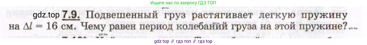ГДЗ Физика, 8-11 класс Учебник, задачник, авторы: Гельфгат Илья Маркович, Генденштейн Лев Элевич, Кирик Леонид Анатольевич, издательство Илекса, Москва, 2005, страница 38, номер 7.9, Условие