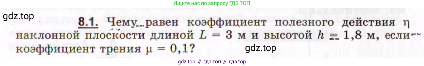 ГДЗ Физика, 8-11 класс Учебник, задачник, авторы: Гельфгат Илья Маркович, Генденштейн Лев Элевич, Кирик Леонид Анатольевич, издательство Илекса, Москва, 2005, страница 43, номер 8.1, Условие