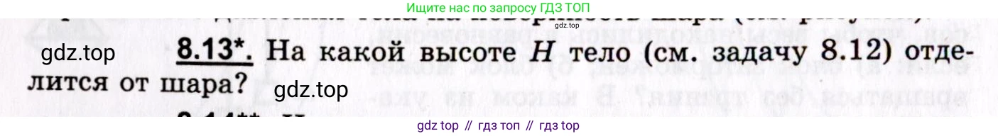ГДЗ Физика, 8-11 класс Учебник, задачник, авторы: Гельфгат Илья Маркович, Генденштейн Лев Элевич, Кирик Леонид Анатольевич, издательство Илекса, Москва, 2005, страница 44, номер 8.13, Условие