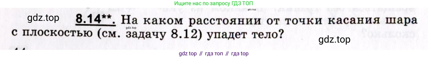 ГДЗ Физика, 8-11 класс Учебник, задачник, авторы: Гельфгат Илья Маркович, Генденштейн Лев Элевич, Кирик Леонид Анатольевич, издательство Илекса, Москва, 2005, страница 44, номер 8.14, Условие