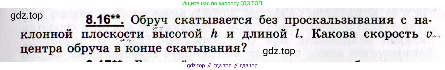 ГДЗ Физика, 8-11 класс Учебник, задачник, авторы: Гельфгат Илья Маркович, Генденштейн Лев Элевич, Кирик Леонид Анатольевич, издательство Илекса, Москва, 2005, страница 45, номер 8.16, Условие