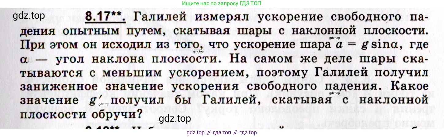 ГДЗ Физика, 8-11 класс Учебник, задачник, авторы: Гельфгат Илья Маркович, Генденштейн Лев Элевич, Кирик Леонид Анатольевич, издательство Илекса, Москва, 2005, страница 45, номер 8.17, Условие