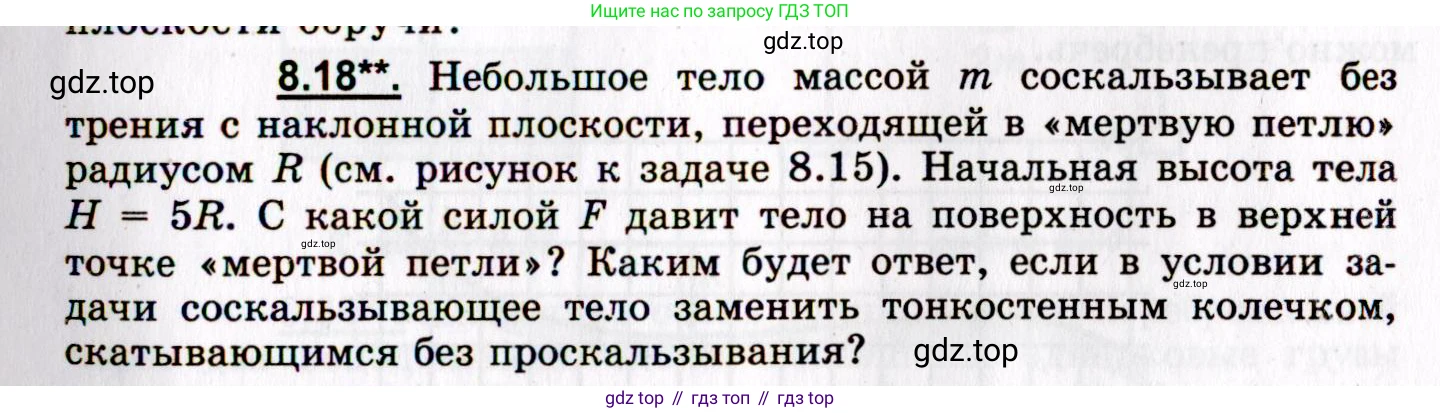ГДЗ Физика, 8-11 класс Учебник, задачник, авторы: Гельфгат Илья Маркович, Генденштейн Лев Элевич, Кирик Леонид Анатольевич, издательство Илекса, Москва, 2005, страница 45, номер 8.18, Условие