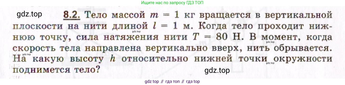 ГДЗ Физика, 8-11 класс Учебник, задачник, авторы: Гельфгат Илья Маркович, Генденштейн Лев Элевич, Кирик Леонид Анатольевич, издательство Илекса, Москва, 2005, страница 43, номер 8.2, Условие