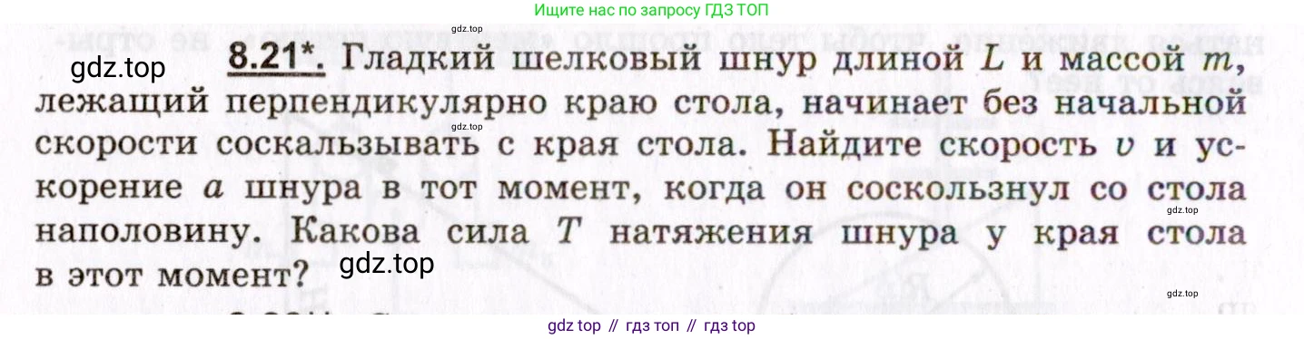 ГДЗ Физика, 8-11 класс Учебник, задачник, авторы: Гельфгат Илья Маркович, Генденштейн Лев Элевич, Кирик Леонид Анатольевич, издательство Илекса, Москва, 2005, страница 46, номер 8.21, Условие