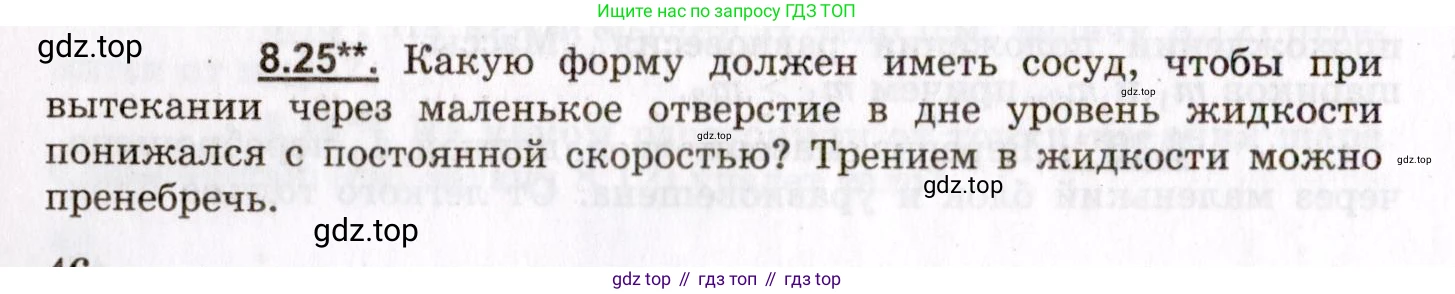 ГДЗ Физика, 8-11 класс Учебник, задачник, авторы: Гельфгат Илья Маркович, Генденштейн Лев Элевич, Кирик Леонид Анатольевич, издательство Илекса, Москва, 2005, страница 46, номер 8.25, Условие
