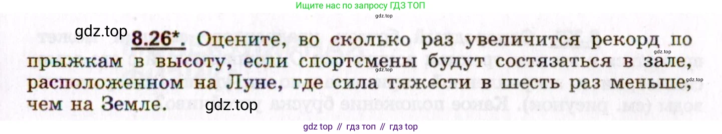 ГДЗ Физика, 8-11 класс Учебник, задачник, авторы: Гельфгат Илья Маркович, Генденштейн Лев Элевич, Кирик Леонид Анатольевич, издательство Илекса, Москва, 2005, страница 47, номер 8.26, Условие