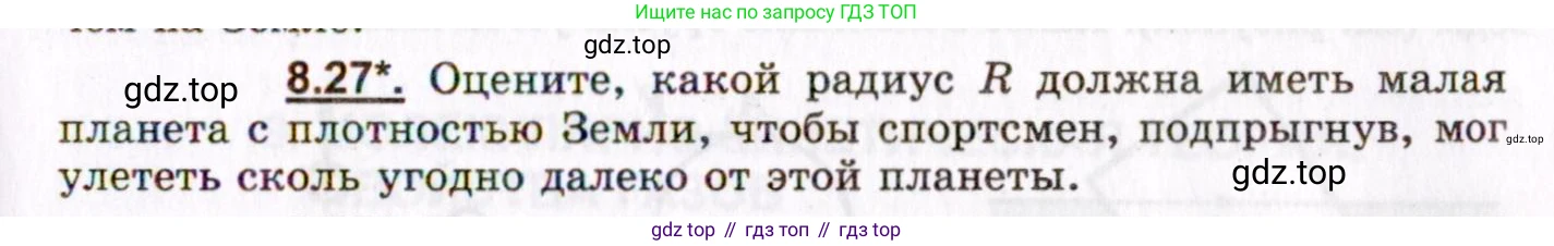 ГДЗ Физика, 8-11 класс Учебник, задачник, авторы: Гельфгат Илья Маркович, Генденштейн Лев Элевич, Кирик Леонид Анатольевич, издательство Илекса, Москва, 2005, страница 47, номер 8.27, Условие
